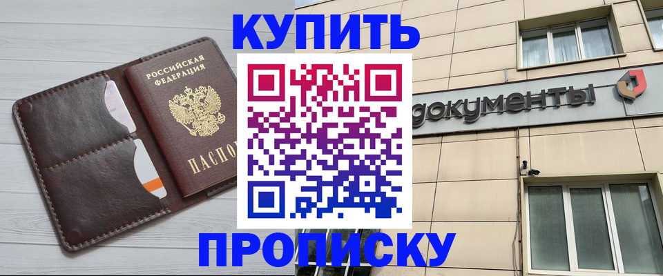 купить прописку в Знаменске